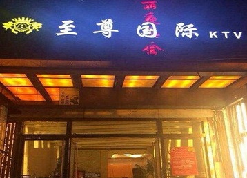 黄陂哪个KTV真空陪酒妹子服务好-至尊国际KTV消费价格服务点评
