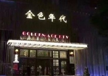 黄陂KTV陪唱公主哪家最便宜-金色年代KTV便宜消费点评